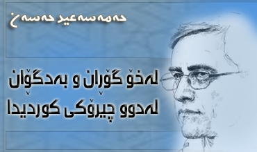 ‌له‌ خۆ گۆڕان و به‌دگۆڕان له‌ دوو چیرۆکی کوردیدا