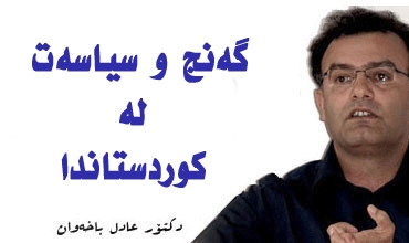 گەنج و سیاسەت لە کوردستاندا