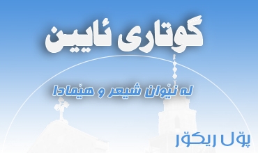 گوتاری ئایین له‌ نێوان شیعر و هێمادا