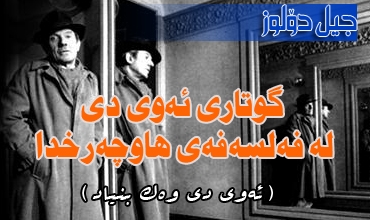 گوتاری ئه‌وی دی له‌ فه‌لسه‌فه‌ی هاوچه‌رخدا ... (ئه‌وی دی وه‌ك بنیاد)