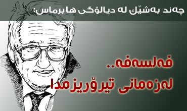 چه‌ندبه‌شێك له‌ دیالۆگی هابرماس: فه‌لسه‌فه‌ له‌ زه‌مه‌نی تیرۆریزمدا