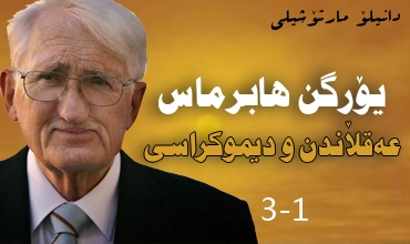 یۆرگن هابرماس، عه‌قڵاندن و دیموكراسی (1-3)