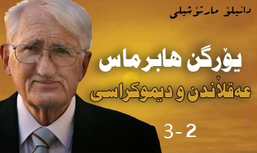 یۆرگن هابرماس، عه‌قڵاندن و دیموكراسی (2-3)