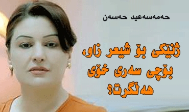 ژنێکی بۆ شیعر زاو، بۆچی سەری خۆی هەڵگرت؟