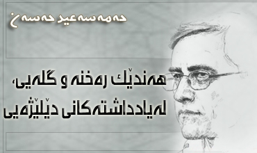 هه‌ندێ ڕه‌خنه‌ و گله‌یی، له‌ یادداشته‌کانی دێلێژه‌یی