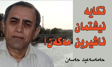 تکایە نیشتمان ناشیرین مەکەن!