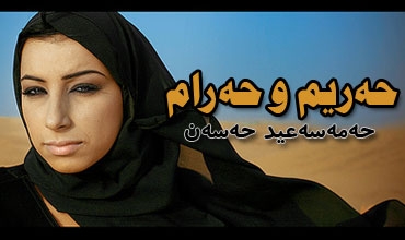 حەریم و حەرام