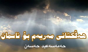 هەڵکشانی مەریەم بۆ ئاسمان