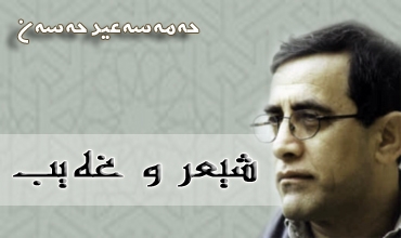 شیعر و غه‌یب