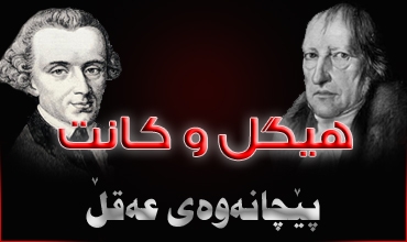 هیگل و كانت...پێچانه‌وه‌ی عه‌قڵ