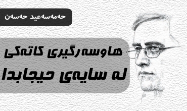 هاوسه‌رگیریی کاته‌کی له‌ سایه‌ی حیجابدا‌