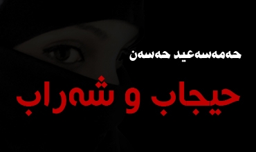 حیجاب و شەراب