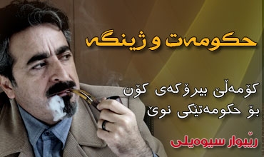 حكومەت و ژینگە.. كۆمەڵێ بیرۆكەی كۆن بۆ حكومەتێكی نوێ