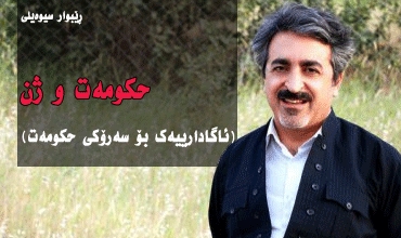 حكومه‌ت و ژن(ئاگادارییه‌ك بۆ سه‌رۆكی حكومه‌ت)