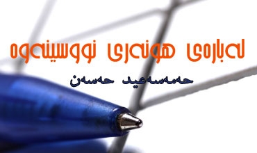 لەبارەی هونەری نووسینەوە