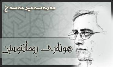 هونه‌ری ڕۆماننووسین