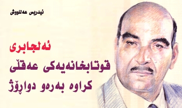 ئەلجابری قوتابخانەیەكی عەقڵی كراوە بەرەو دواڕۆژ