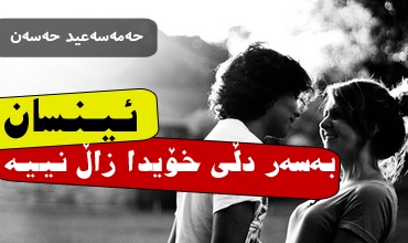 ئینسان بەسەر دڵی خۆیدا زاڵ نییە