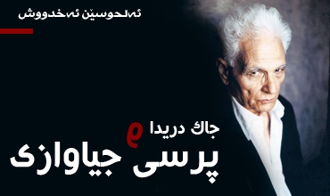 جاك دریدا و پرسی جیاوازی