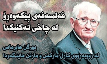 فەلسەفەی پێکەوەڕۆ لە چاخی تەکنیکدا.. یورگن ھابرماس لە رووبەڕووی کارڵ مارکس و مارتن ھایدگەردا (١-٣)