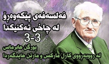 فەلسەفەی پێكەوەڕۆ لە چاخی تەكنیكدا..یورگن هابرماس لە رووبەڕووی كارڵ ماركس و مارتن هایدگەردا(3-3)