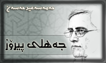 جه‌هلی موققه‌ده‌س