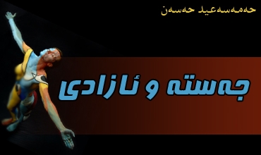 جه‌سته ‌و ئازادی