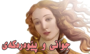 جوانی و پێوەرەكەی