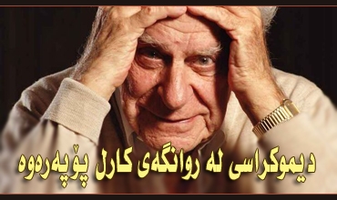 دیموكراسی له‌ روانگه‌ی كارل پۆپه‌ره‌وه‌