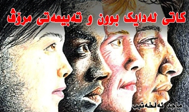 كاتی لەدایك بوون و تەبیعەتی مرۆڤ