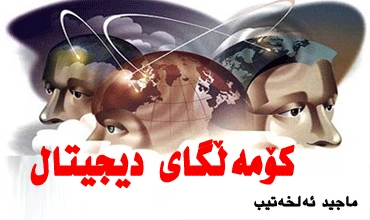 كۆمەڵگای دیجیتال