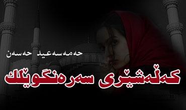 که‌ڵه‌شێری سه‌ره‌نگوێلک