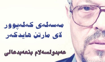 مەسەلەی كەلەپوور لای مارتن هایدگەر