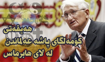 هه‌قیقه‌تی كۆمه‌ڵگای پاشه‌ عه‌لماندن له‌ لای هابرماس