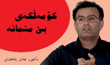 کۆمەڵگەی بێ متمانه