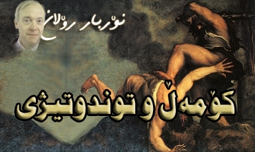 كۆمه‌ڵ و توندوتیژی