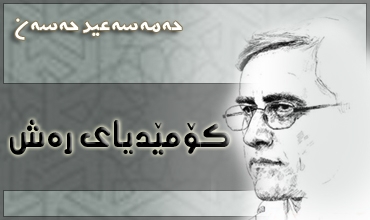 کۆمێدیای ڕه‌ش