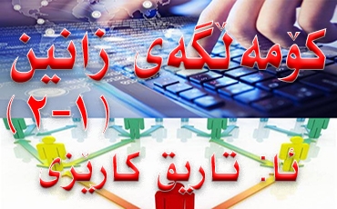 كۆمەڵگەی زانین 1