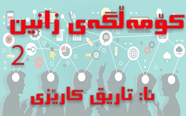 كۆمەڵگەی زانین   (2-2)