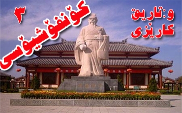 كۆنفۆشیۆسی 3