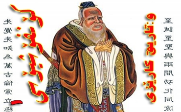 كۆنفۆشیۆسی ١