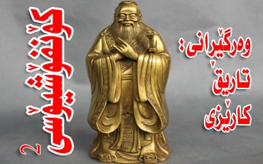 کۆنفۆشیۆسی 2