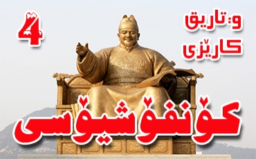 كۆنفۆشیۆسی 4