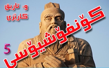 كۆنفۆشیۆسی (5)