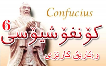 كۆنفۆشیۆسی (6- كۆتایی)