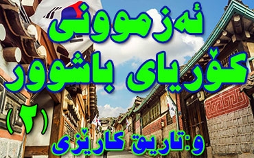 ئەزموونی كۆریای باشوور (2)