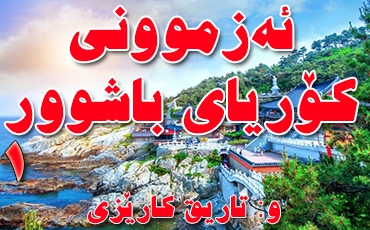 ئه‌زموونی كۆریای باشوور(1)