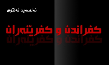 كفراندن و كفرێنه‌ران