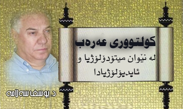 كولتووری عه‌ره‌ب له‌ نێوان میتۆدۆلۆژیا و ئایدیۆلۆژیادا