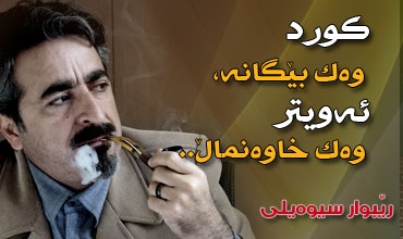 كورد وەك بێگانە، ئەویتر وەك خاوەنماڵ..